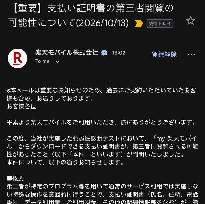 楽天モバイルから届いた支払い証明書の第三者閲覧の可能性についての通知メールの画面