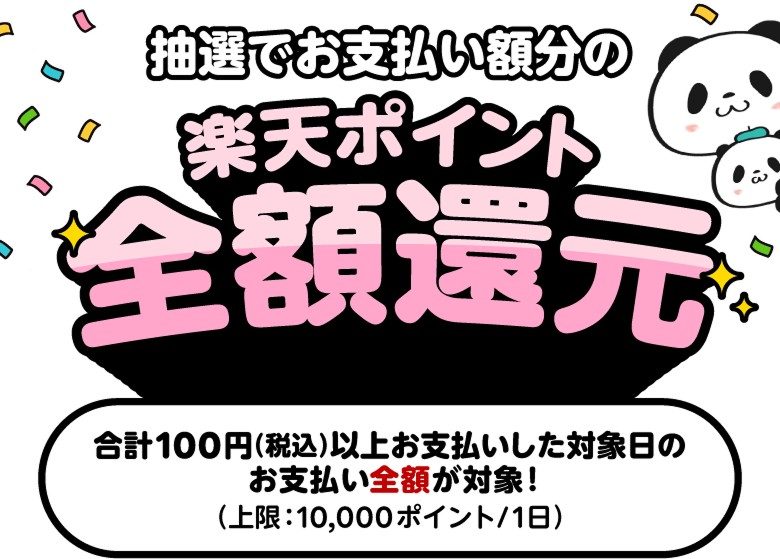 楽天ペイ5と0のつく日全額還元キャンペーンの特典内容と上限10000ポイントの説明画像