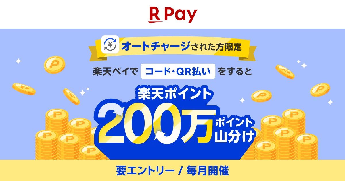 楽天ペイのオートチャージされた方限定 コード・QR払いで楽天ポイント200万ポイント山分けのバナー