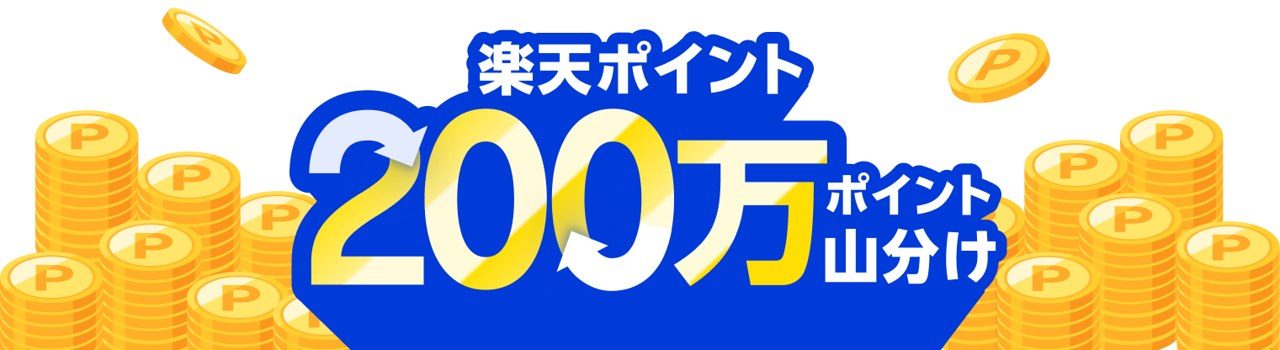 楽天ポイント200万ポイント山分けのキャンペーン特典イメージ
