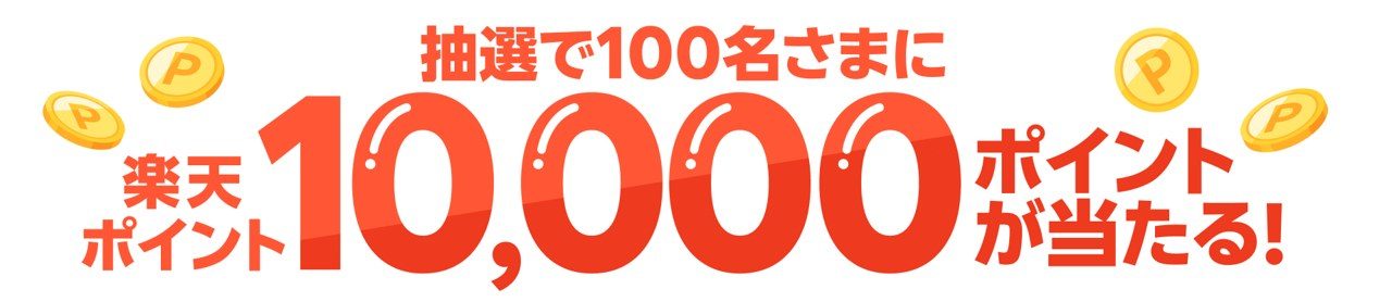抽選で100名さまに楽天ポイント10000ポイントが当たる