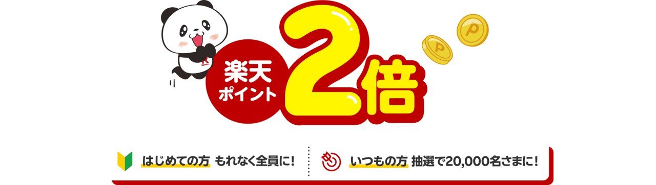 楽天ポイント2倍 はじめての方は全員、いつもの方は抽選で20000名さまに