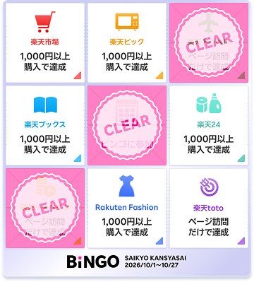 楽天モバイル最強感謝祭ビンゴカードで楽天トラベルとビンゴ参加と楽天リーベイツの斜めがCLEARになった例