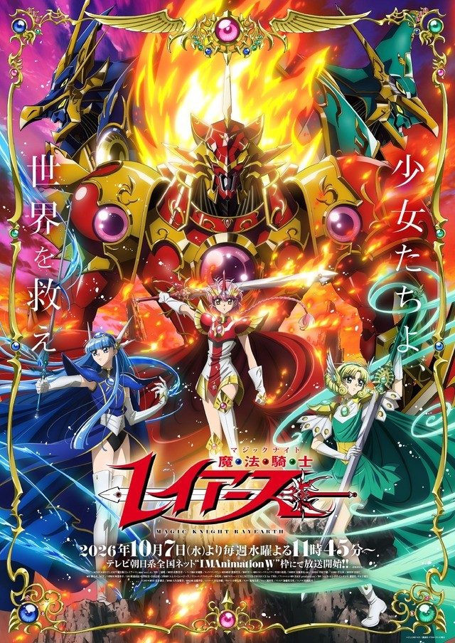 魔法騎士レイアース 2026年版TVアニメのキービジュアル 光・海・風と魔神