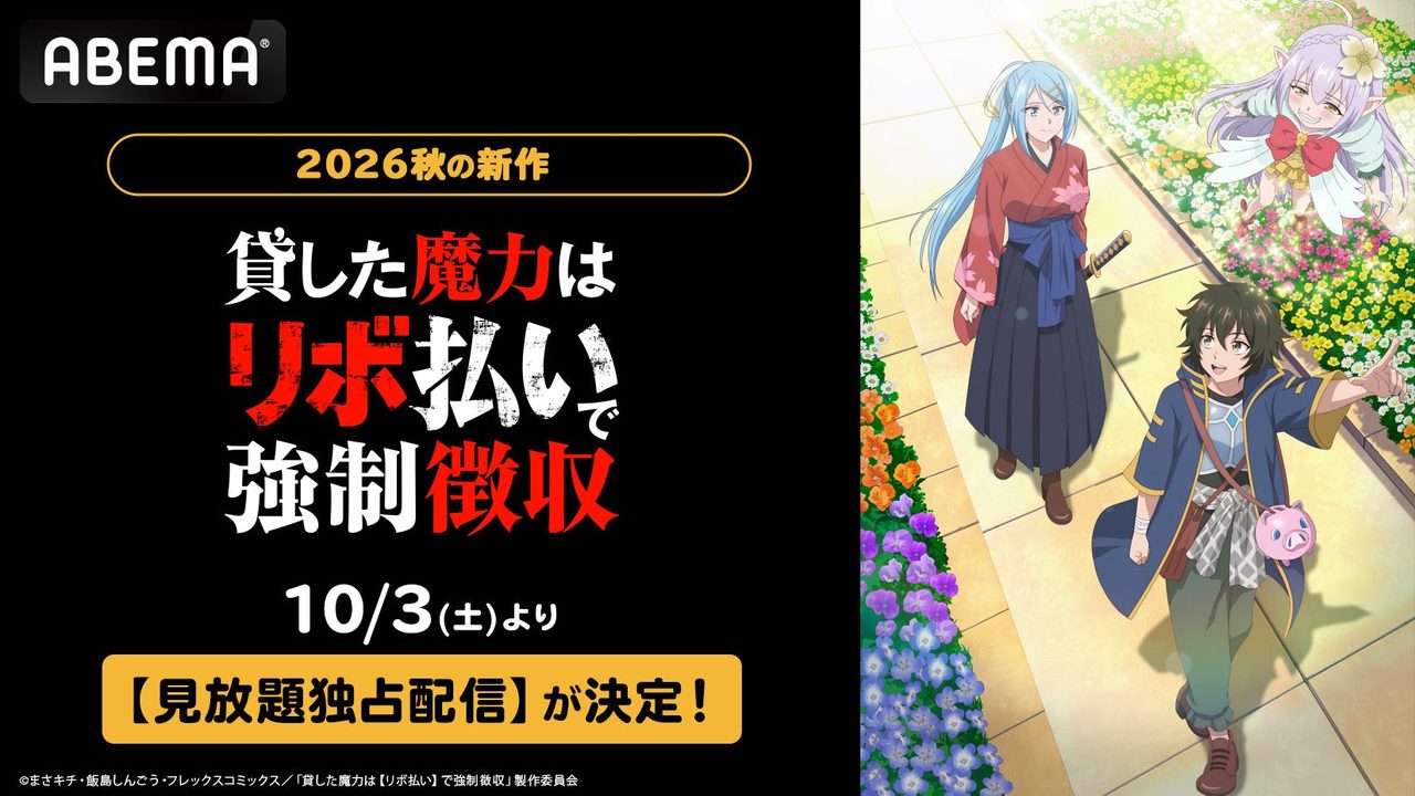 アニメ貸した魔力はリボ払いで強制徴収 ABEMA見放題独占配信決定のビジュアル