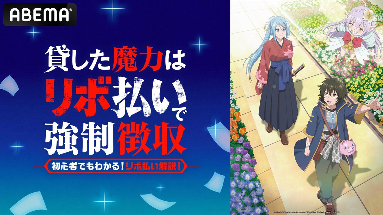 アニメ貸した魔力はリボ払いで強制徴収 ABEMA放送直前特番 初心者でもわかるリボ払い解説