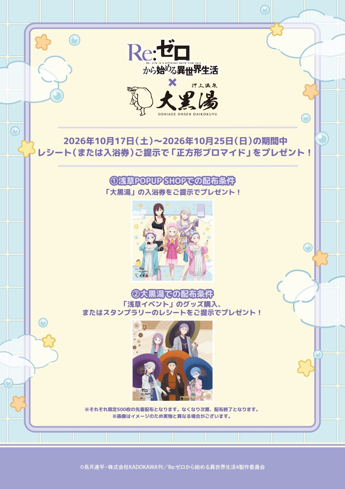 リゼロ浅草POP UPと大黒湯の横断企画 正方形ブロマイドの告知