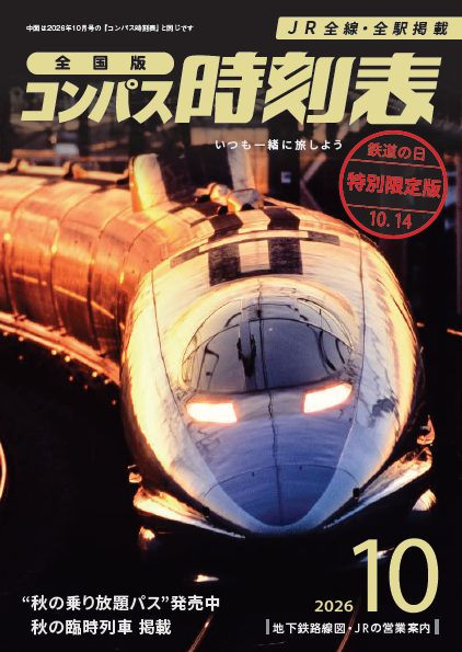 全国版コンパス時刻表 2026年10月号 鉄道の日特別限定版の表紙(500系)