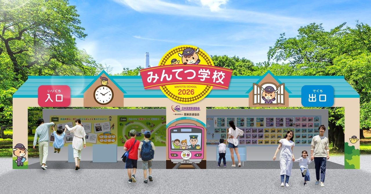 みんてつ学校ブースのイラスト 民鉄協と関東鉄道協会の合同出展