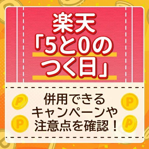 楽天5と0のつく日。併用できるキャンペーンや注意点を紹介した公式記事の画像