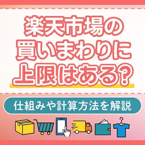 楽天市場の買いまわりに上限はあるかを解説した公式ファミリーサイトの記事画像