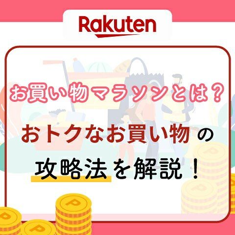 楽天お買い物マラソンの攻略法を解説した公式ファミリーサイトの記事画像