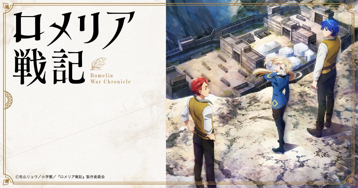 ロメリア戦記 ティザービジュアル 丘の上の登場人物たち