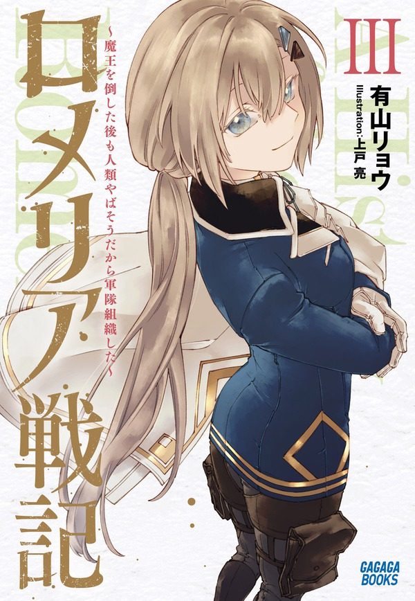 原作小説「ロメリア戦記」ガガガブックス版の表紙