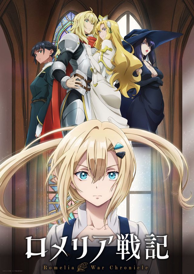 TVアニメ「ロメリア戦記」キービジュアル
