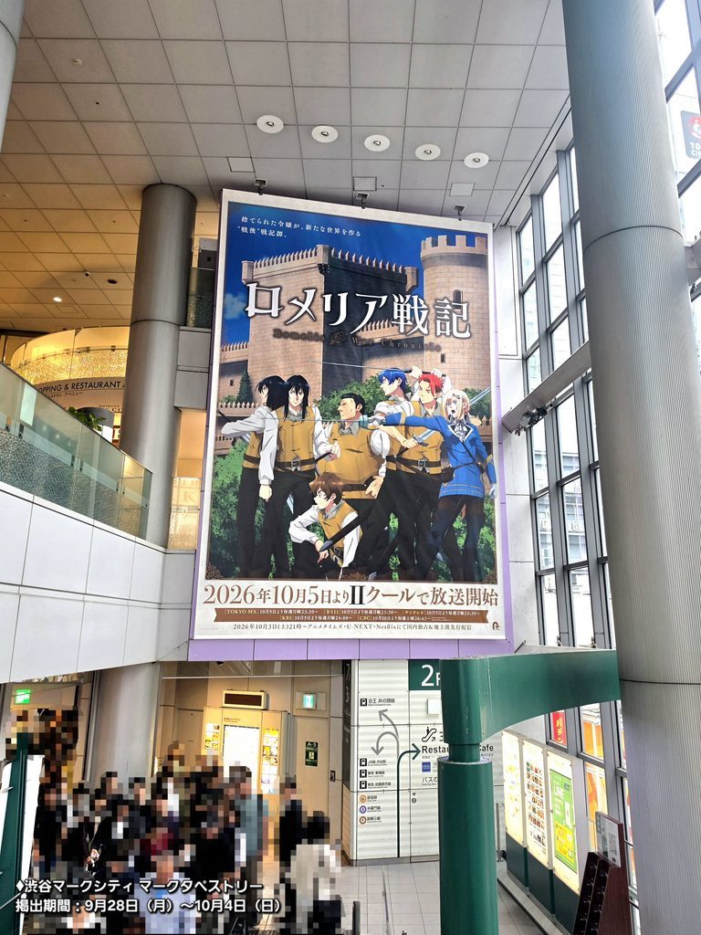 渋谷マークシティに掲出されたロメリア戦記の大型タペストリー広告