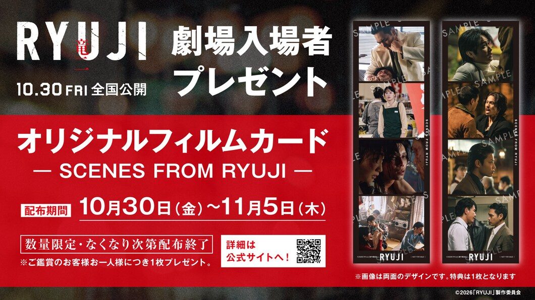 映画RYUJI竜二 入場者プレゼント オリジナルフィルムカードの告知ビジュアル