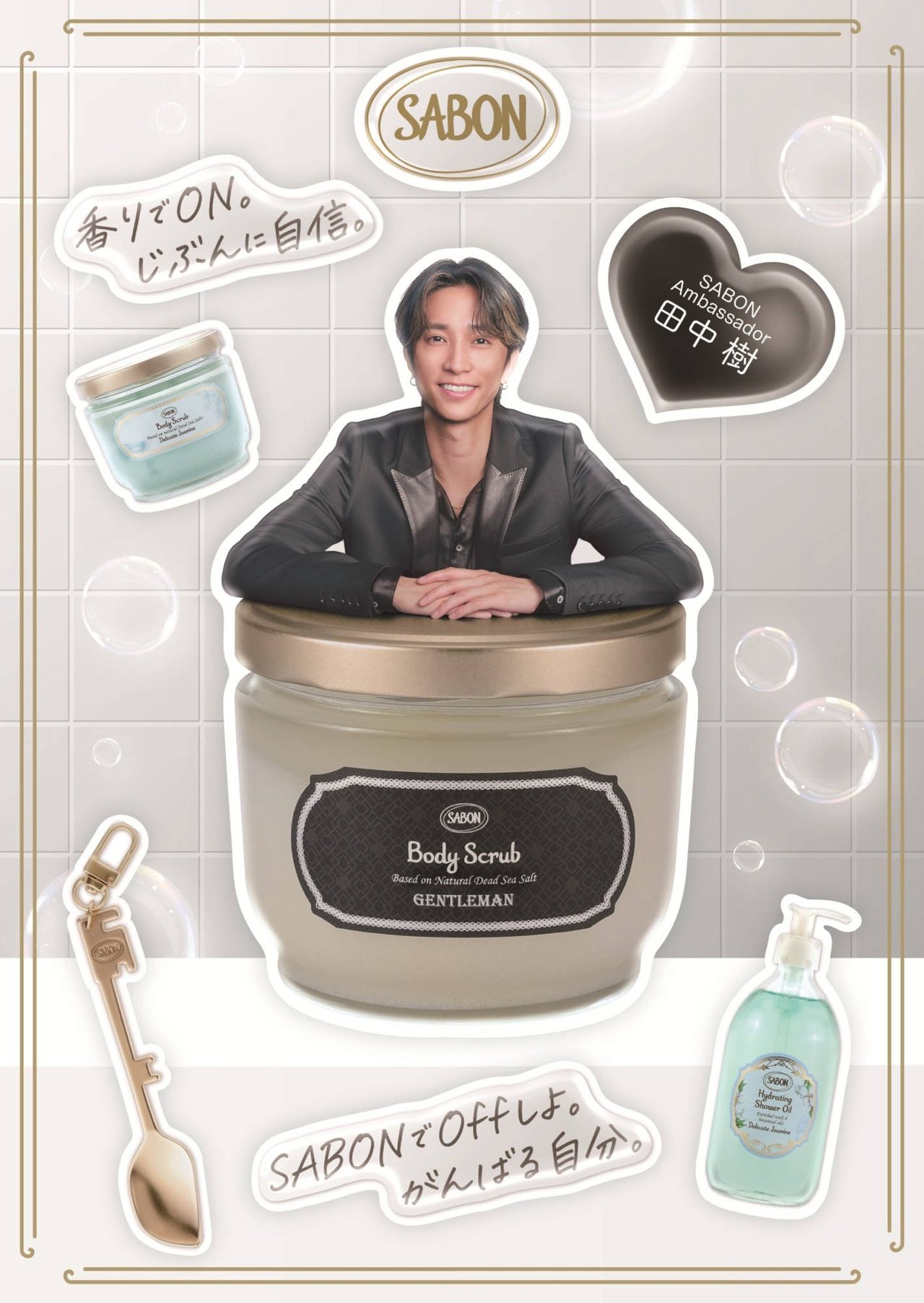 SABONオリジナル 田中樹クリスタルステッカー 全体 ボディスクラブとCMフレーズ入り