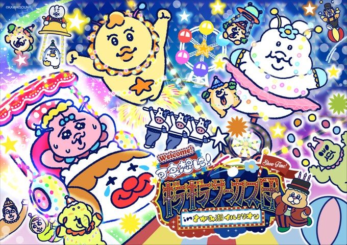 可哀想に！キャラクターが集合したギラギラサーカス団のイラスト