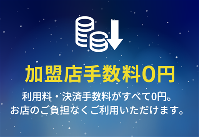 さいきょうPAY 加盟店手数料0円 利用料と決済手数料がすべて0円