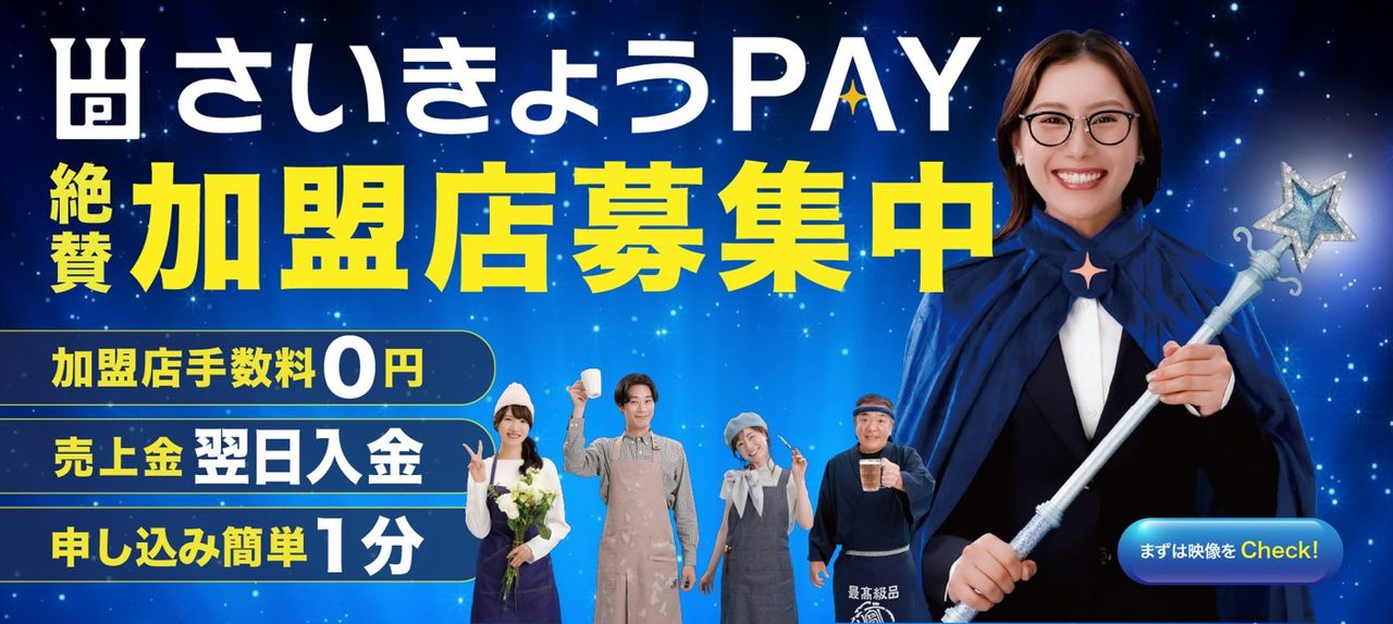 さいきょうPAY最大20%還元|11月開始・4万円チャージで8千円分お得