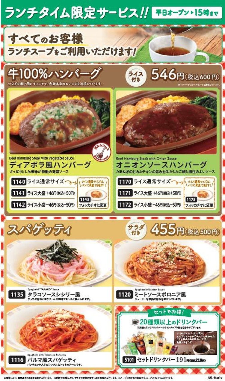 サイゼリヤのランチメニュー ハンバーグ600円 スパゲッティ500円 セットドリンクバー210円