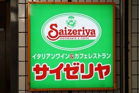 サイゼリヤの店舗看板