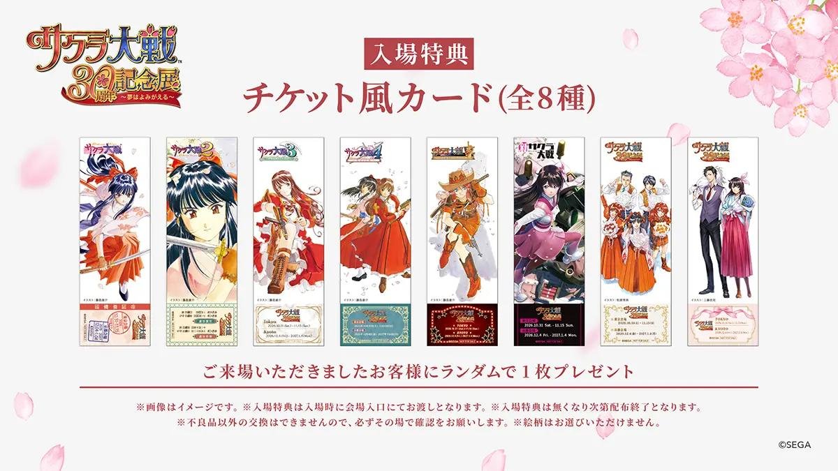 サクラ大戦30周年記念展 入場特典 チケット風カード全8種 ランダム1枚