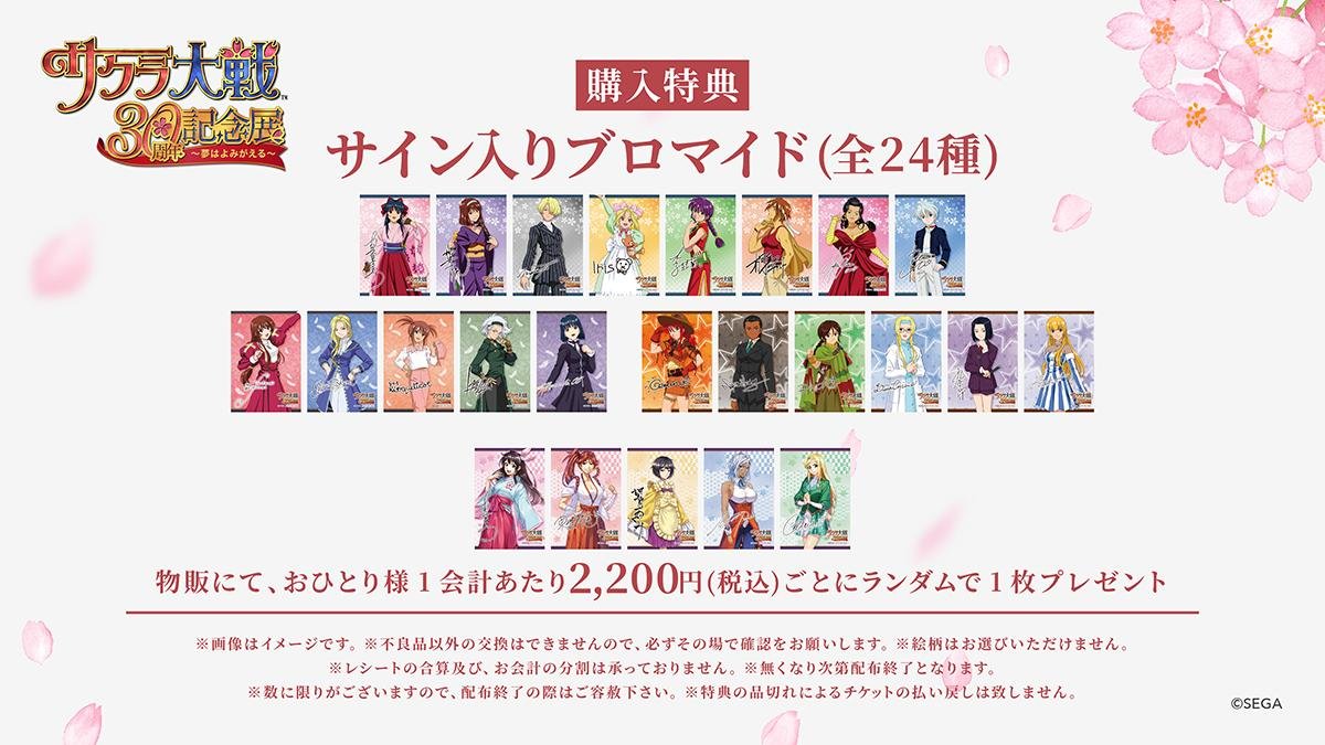 サクラ大戦30周年記念展 購入特典 サイン入りブロマイド全24種 物販2200円ごとに1枚