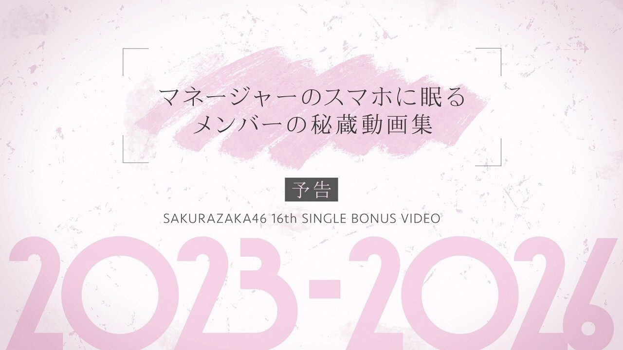 16th SINGLE BONUS VIDEO 予告カット