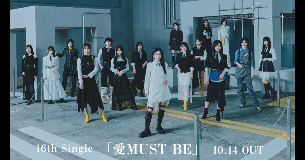 櫻坂46 16thシングル『愛MUST BE』10月14日発売の公式ビジュアル