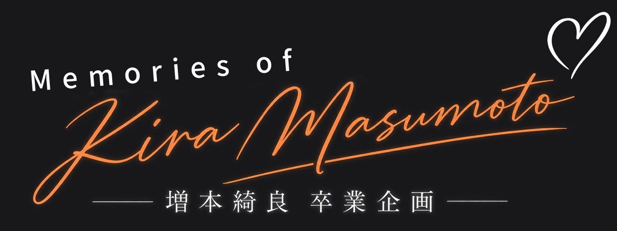 増本綺良卒業企画「Memories of Kira Masumoto」ロゴ