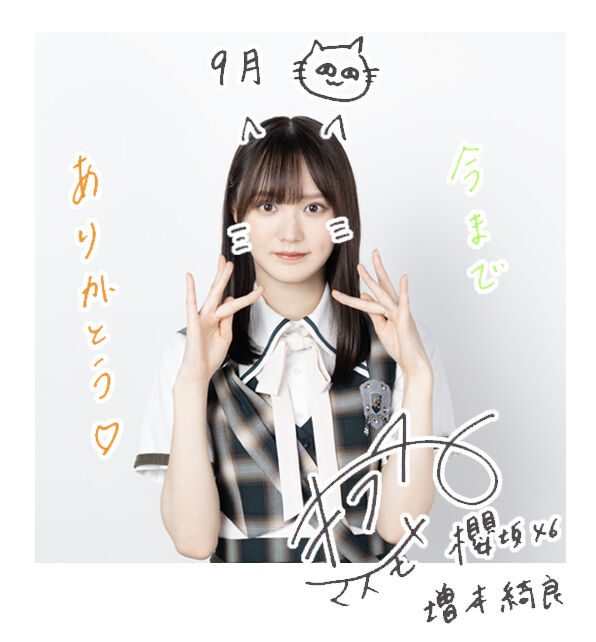 増本綺良からの手書きメッセージ「9月 今まで ありがとう」