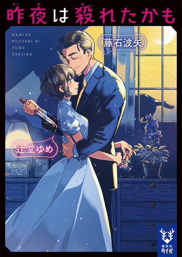 小説昨夜は殺れたかもの表紙(藤石波矢・辻堂ゆめ)