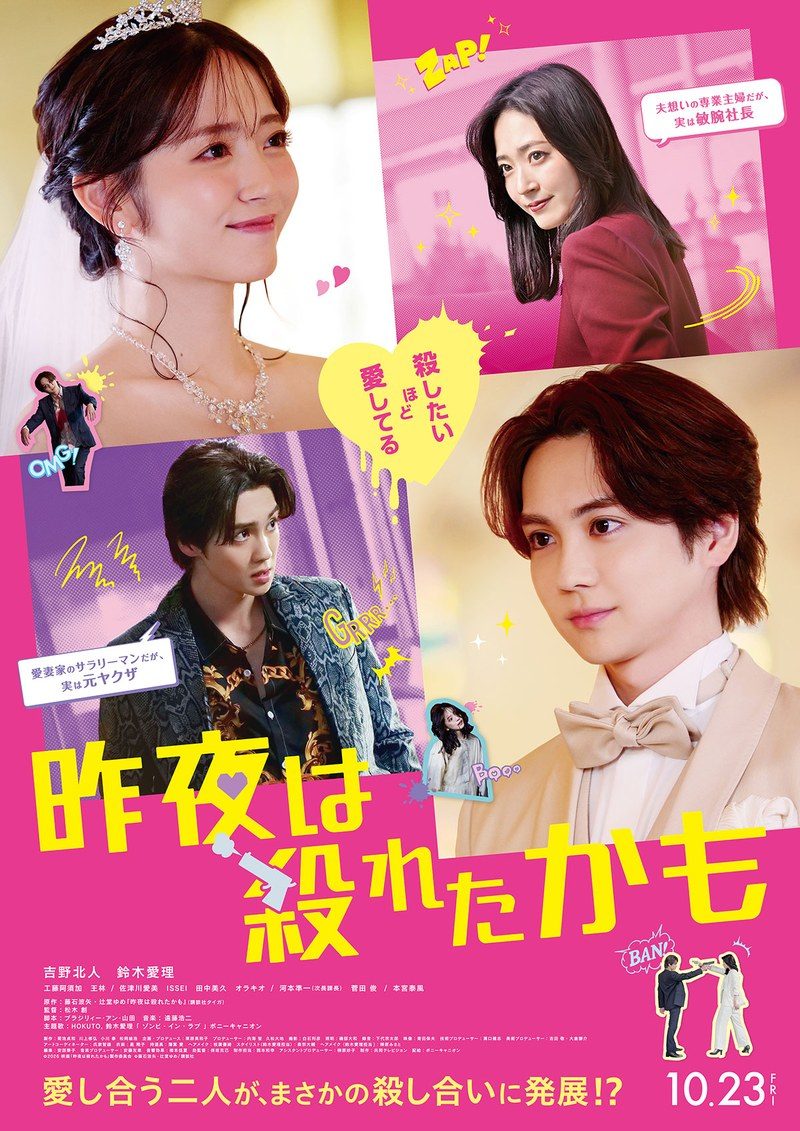 映画昨夜は殺れたかものポスタービジュアル 吉野北人と鈴木愛理