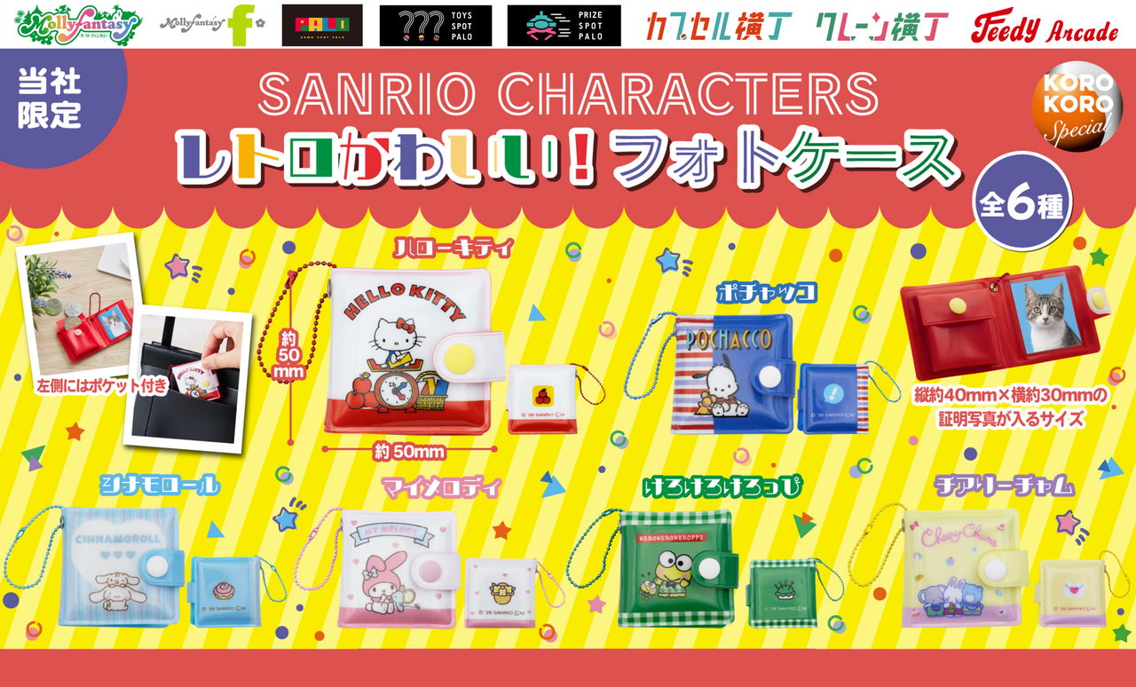 サンリオキャラクターズ レトロかわいい!フォトケースの告知ビジュアル