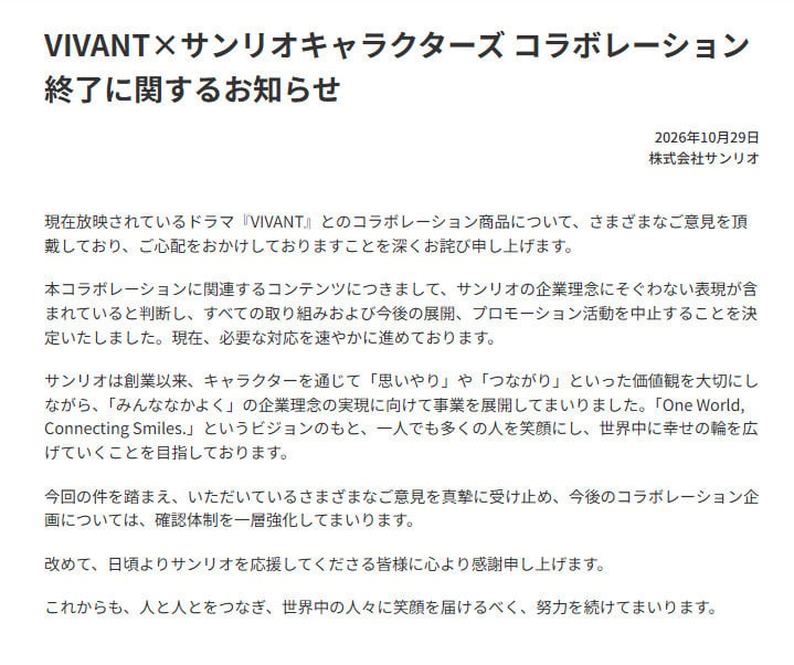 サンリオ公式サイトに掲載された「VIVANT×サンリオキャラクターズ コラボレーション終了に関するお知らせ」の画面