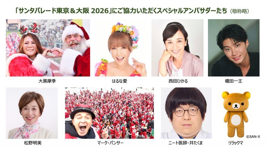 サンタパレード東京&大阪2026 スペシャルアンバサダー 大黒摩季 はるな愛 西田ひかる 榎田一王 松野明美 マーク・パンサー 井たくま リラックマ