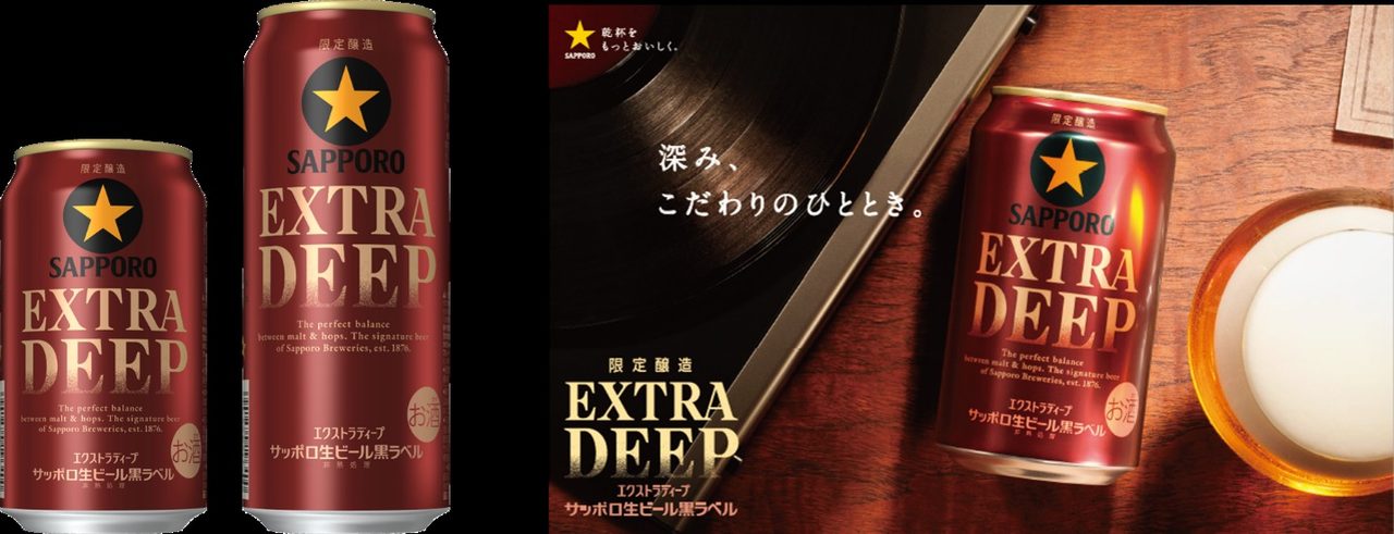 サッポロ生ビール黒ラベル EXTRA DEEPの発売ビジュアル 350ml缶と500ml缶の並びとキービジュアル