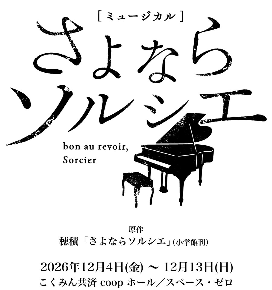 ミュージカルさよならソルシエのロゴと上演日程 2026年12月4日から13日