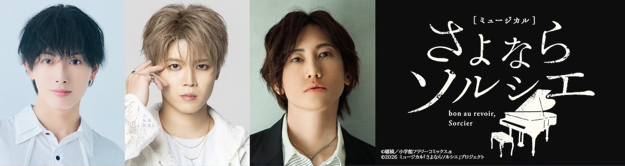 さよならソルシエのキャストビジュアル上段 出演者3名とロゴ