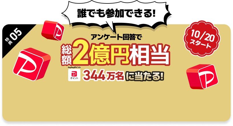 ソフトバンク周年お祝いSUPER抽選会 10月20日スタートの案内画像