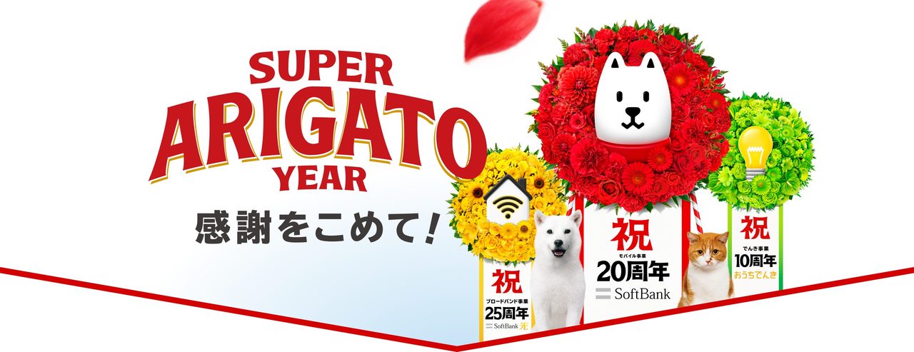 SUPER ARIGATO YEAR ソフトバンク20周年キービジュアル