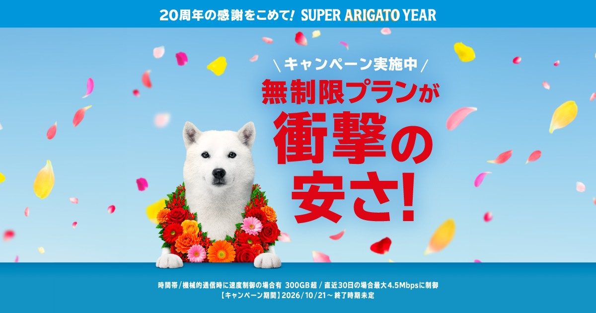 ソフトバンク おうちスマホ割 無制限プランが衝撃の安さ 2026年10月21日から