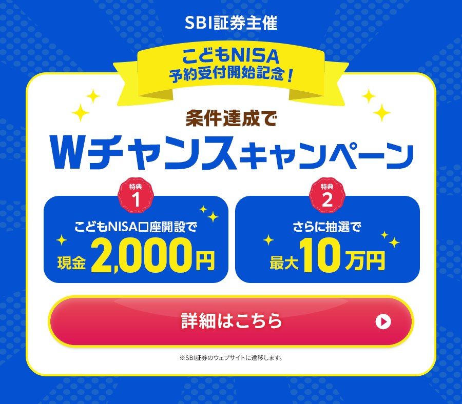 SBI証券主催 こどもNISA予約受付開始記念 Wチャンスキャンペーン 現金2,000円と抽選で最大10万円