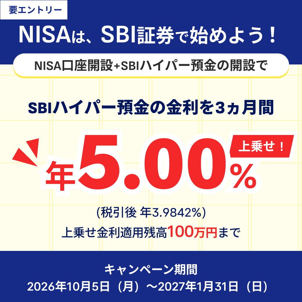 NISAはSBI証券で始めよう SBIハイパー預金の金利を3カ月間年5.00%上乗せ 上乗せ金利適用残高100万円まで