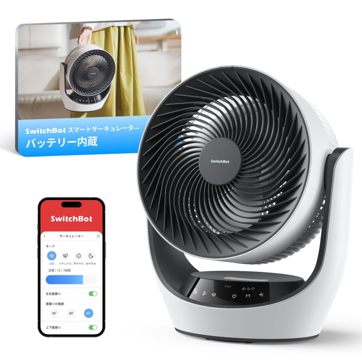 SwitchBot スマートサーキュレーター 秋の大感謝セール対象商品