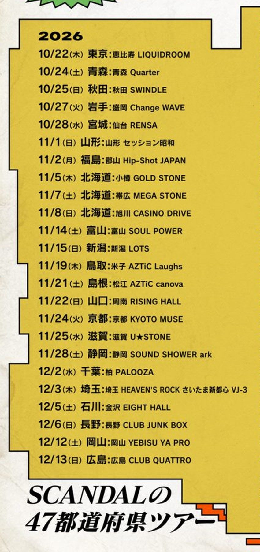 SCANDAL 47都道府県ツアー2026年分の日程表。10月22日東京から12月13日広島まで