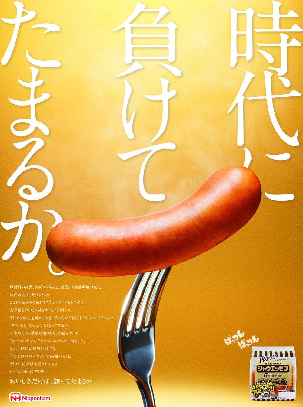 シャウエッセン 「時代に負けてたまるか。」10月5日付新聞広告のビジュアル