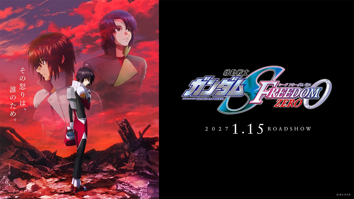 機動戦士ガンダムSEED FREEDOM ZEROのティザービジュアル、2027年1月15日公開